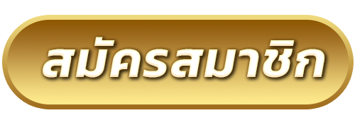 gambit888-สมัครสมาชิก